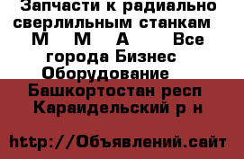 Запчасти к радиально-сверлильным станкам  2М55 2М57 2А554  - Все города Бизнес » Оборудование   . Башкортостан респ.,Караидельский р-н